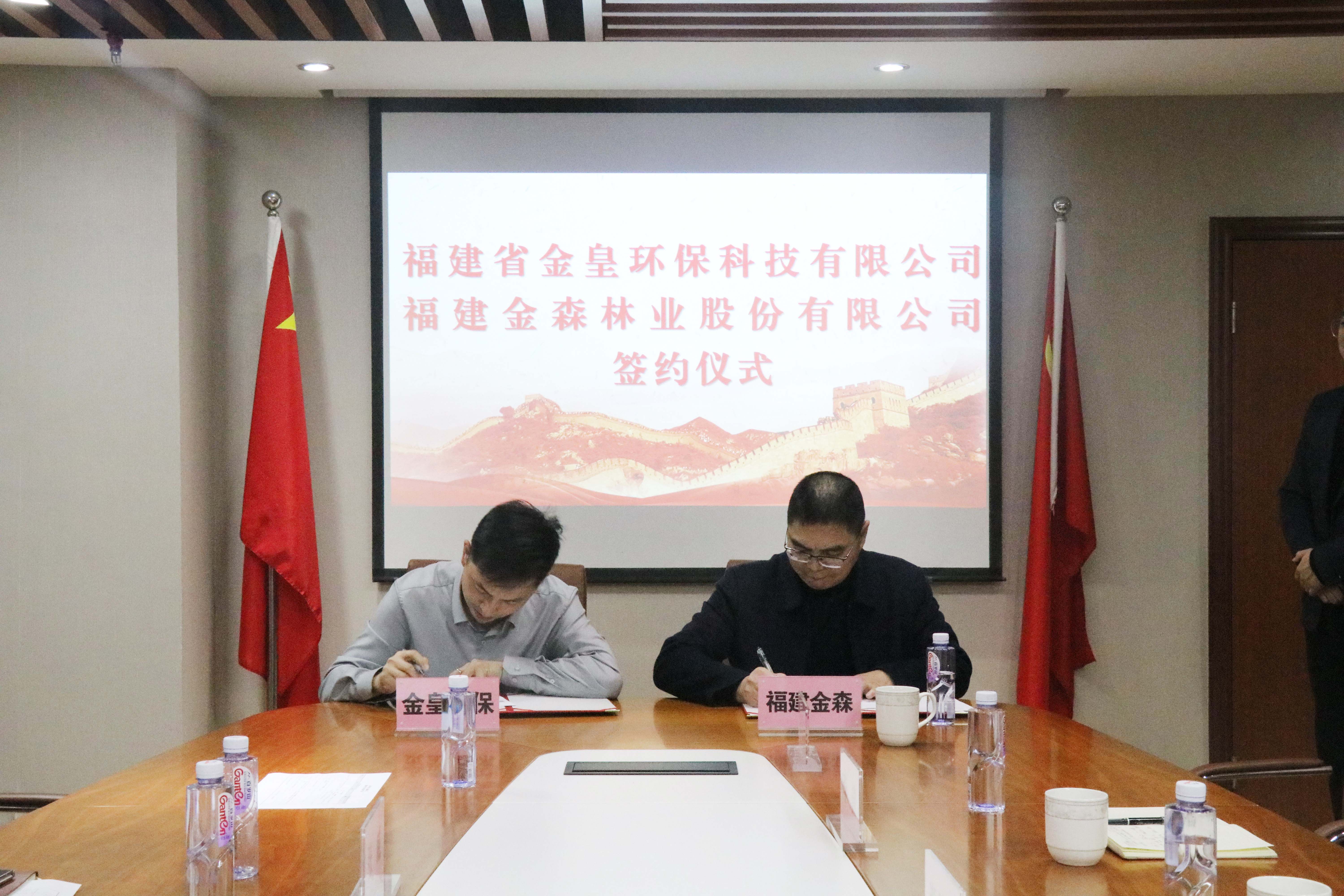 福建金森林業股份有限公司與福建省金皇環?？萍加邢薰?簽署戰略合作協議